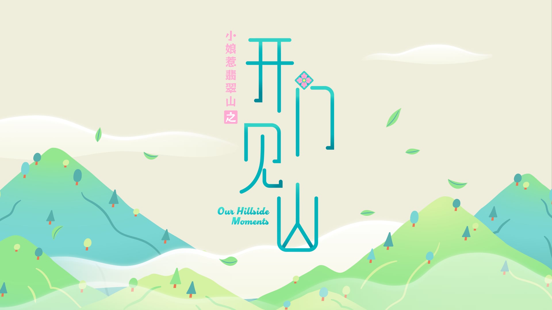 Our Hillside Moments《小娘惹翡翠山之开门见山》Opener