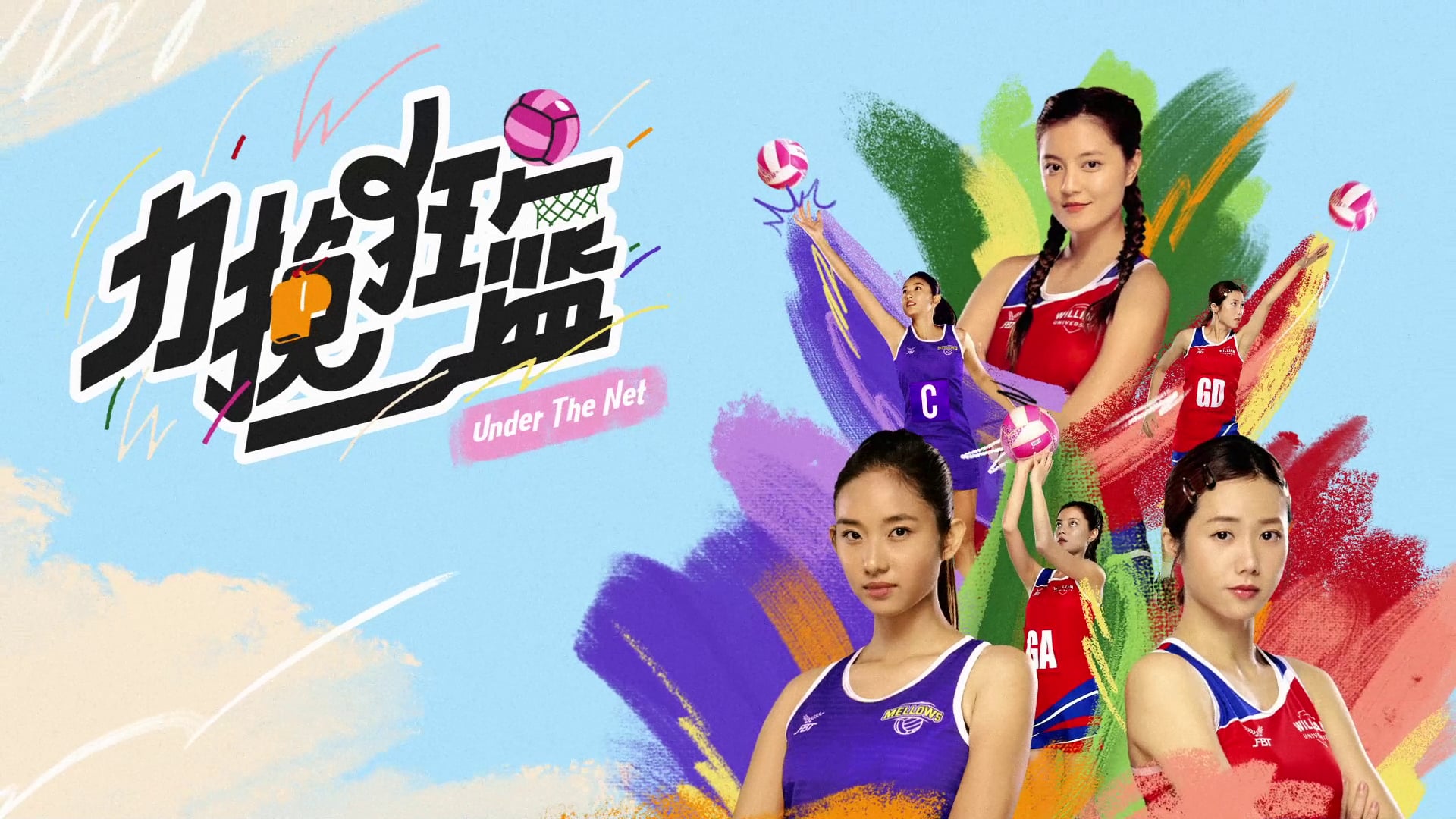 Under The Net《力挽狂篮》Opener