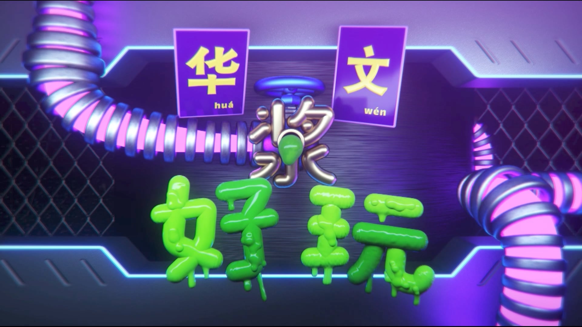 Ch8 Word Whiz or Slime Pit 华文浆好玩